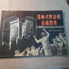 落地式收音机音箱图集  1982一版一印