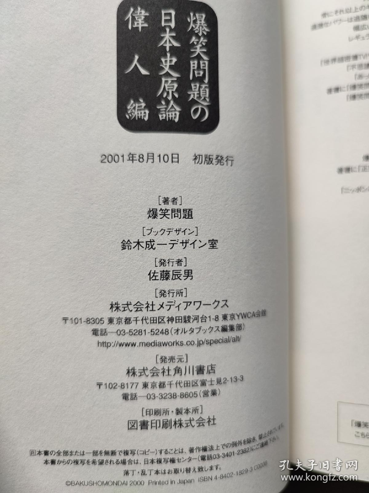 日文原版 爆笑问题的日本史原论 32开本精装 孔夫子旧书网 日文原版 爆笑问题的日本史原论 32开本精装 孔夫子旧书网