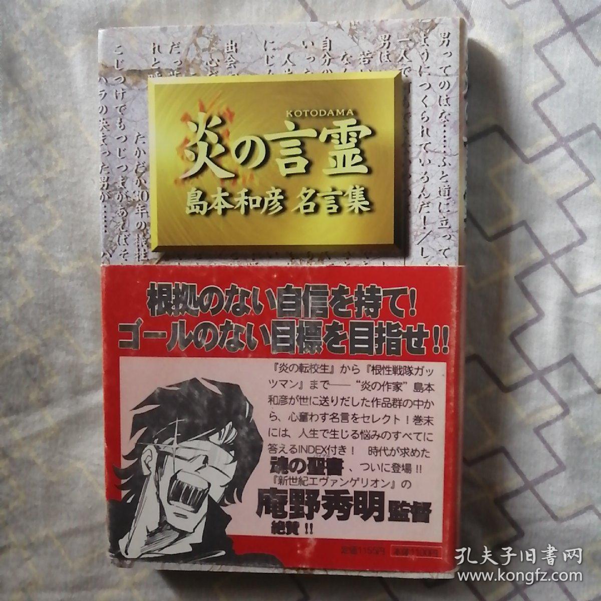 炎之言灵岛本和彦名言集 孔夫子旧书网
