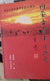 内蒙古青年运动史—献给中国共青团建团80周年