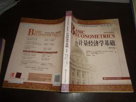 高等院校双语教材·经济系列：计量经济学基础（第5版）