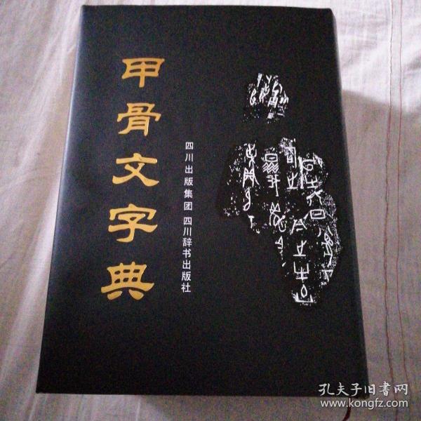 甲骨文字典(精)