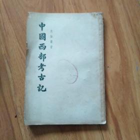 中国西部考古记