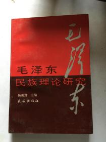 毛泽东民族理论研究（作者签赠本）