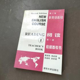 新英语教程(第二版)阅读第一册教师参考书