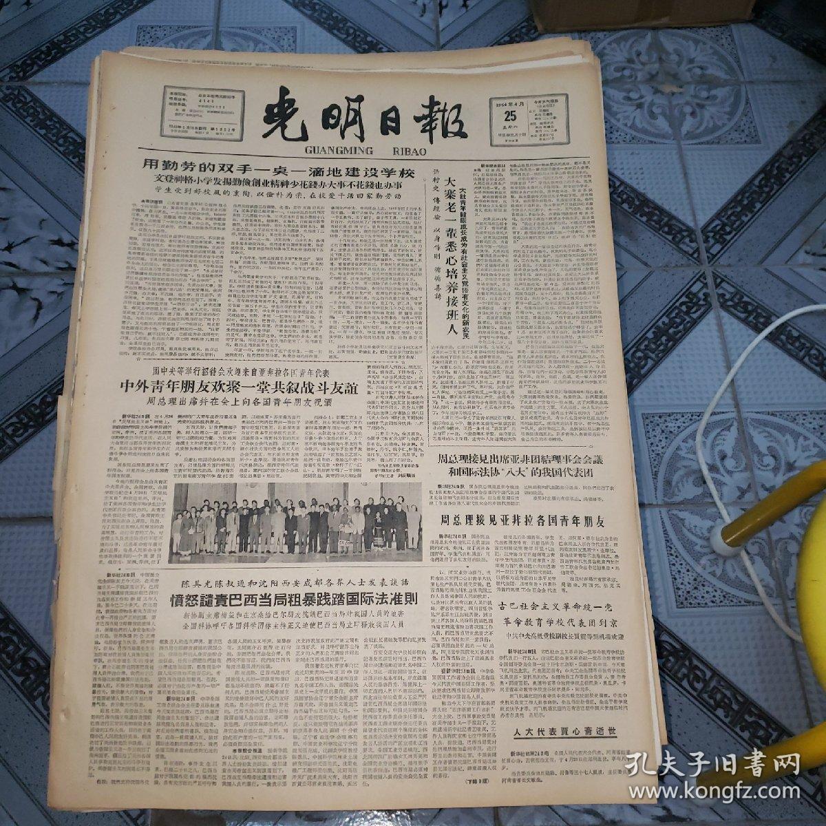 老报纸光明日报1964年4月25日4开四版周总理接见亚非拉各国今年朋友