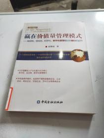 赢在价值量管理模式