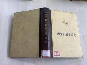 剩余价值学说史 第二卷