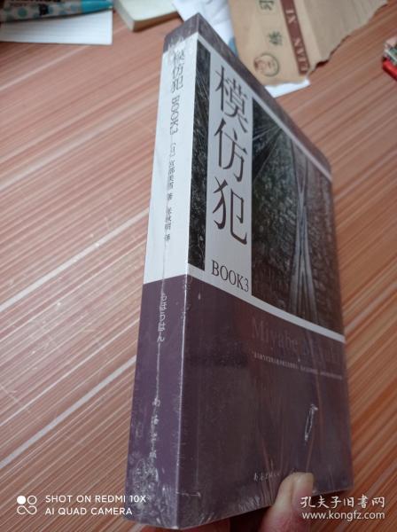 模仿犯book3:宫部美雪作品09