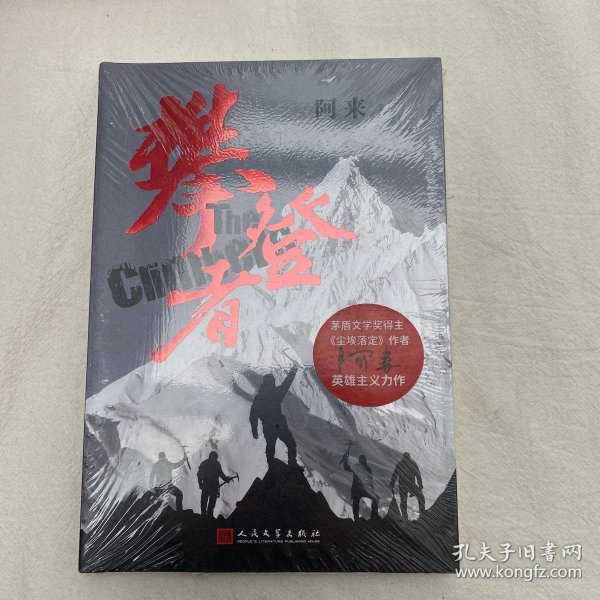 [攀登者] 图书价格_书籍图片_网购评论_孔夫子旧书网