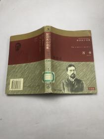 契诃夫小说集  平明版  第3册
