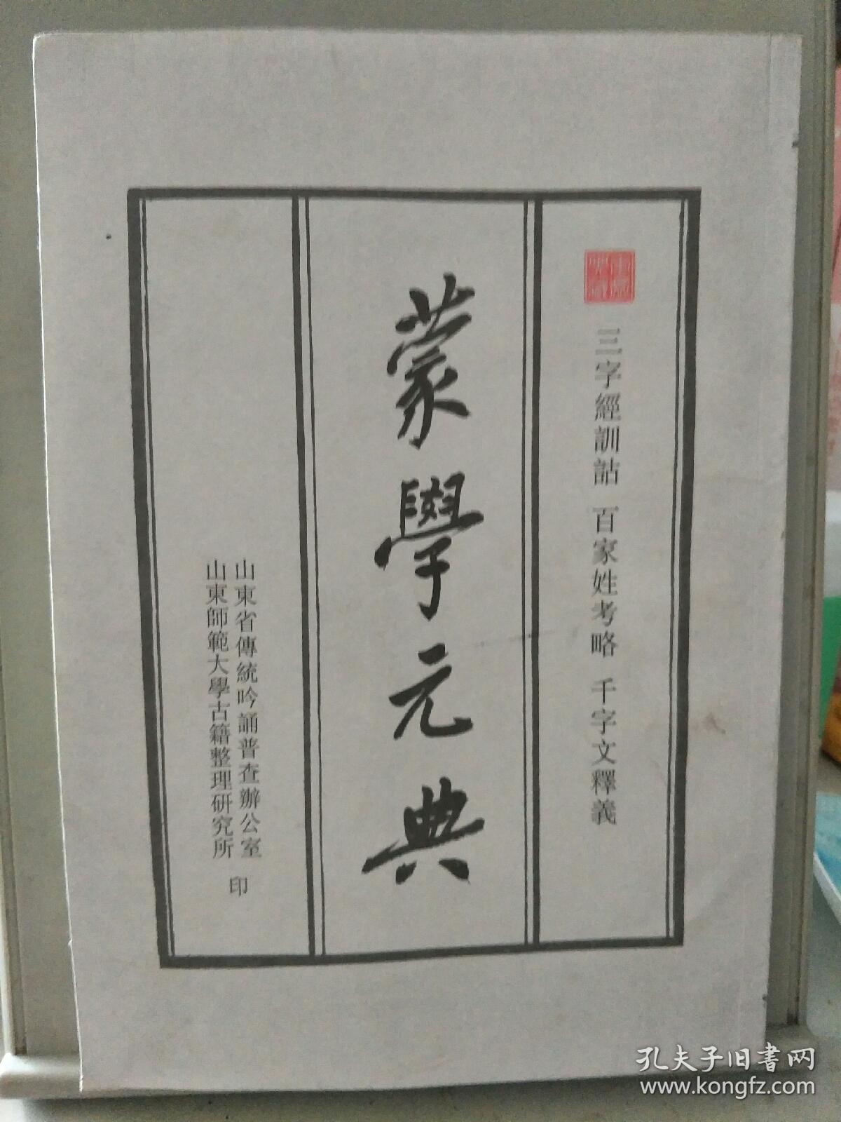 蒙学元典 三字经训诂 百家姓考略 千字文释义 古籍影印本 孔夫子旧书网