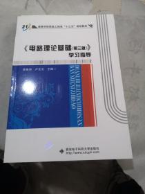 《电路理论基础（第三版）》学习指导