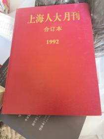 上海人大月刊合订本1992（精装16开）