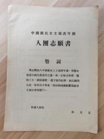 中国新民主主义青年团入团志愿书（空白）