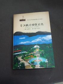 墨江哈尼族自治县文化丛书：墨江北回归线文化