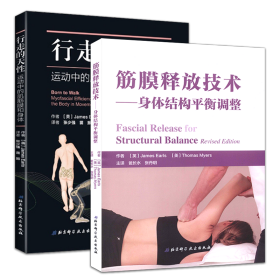 套装2 筋膜释放技术：身体结构平衡调整 行走的天性：运动中的肌筋膜和身体 北京科学技术出版社 9787530494523