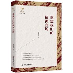 新文艺观察— 重建我们的精神立场  何言宏