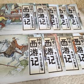 中国绘·绘本西游记 全彩儿童版（套装共10册）现9册