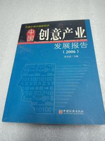 中国创意产业发展报告(2006)