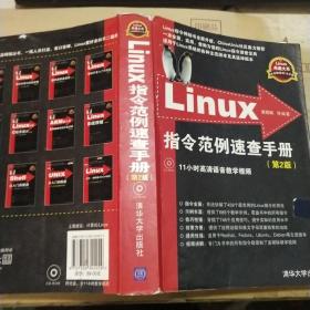 Linux指令范例速查手册（第2版）