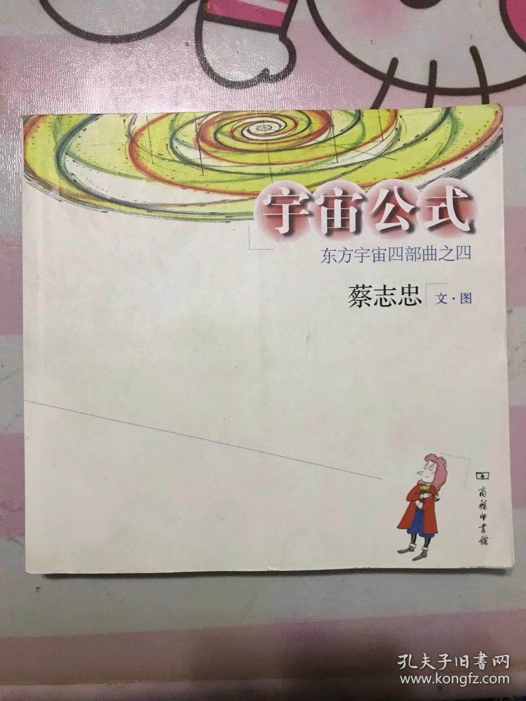 宇宙公式 东方宇宙四部曲之四 孔夫子旧书网 宇宙公式 东方宇宙四部曲之四 孔夫子旧书网