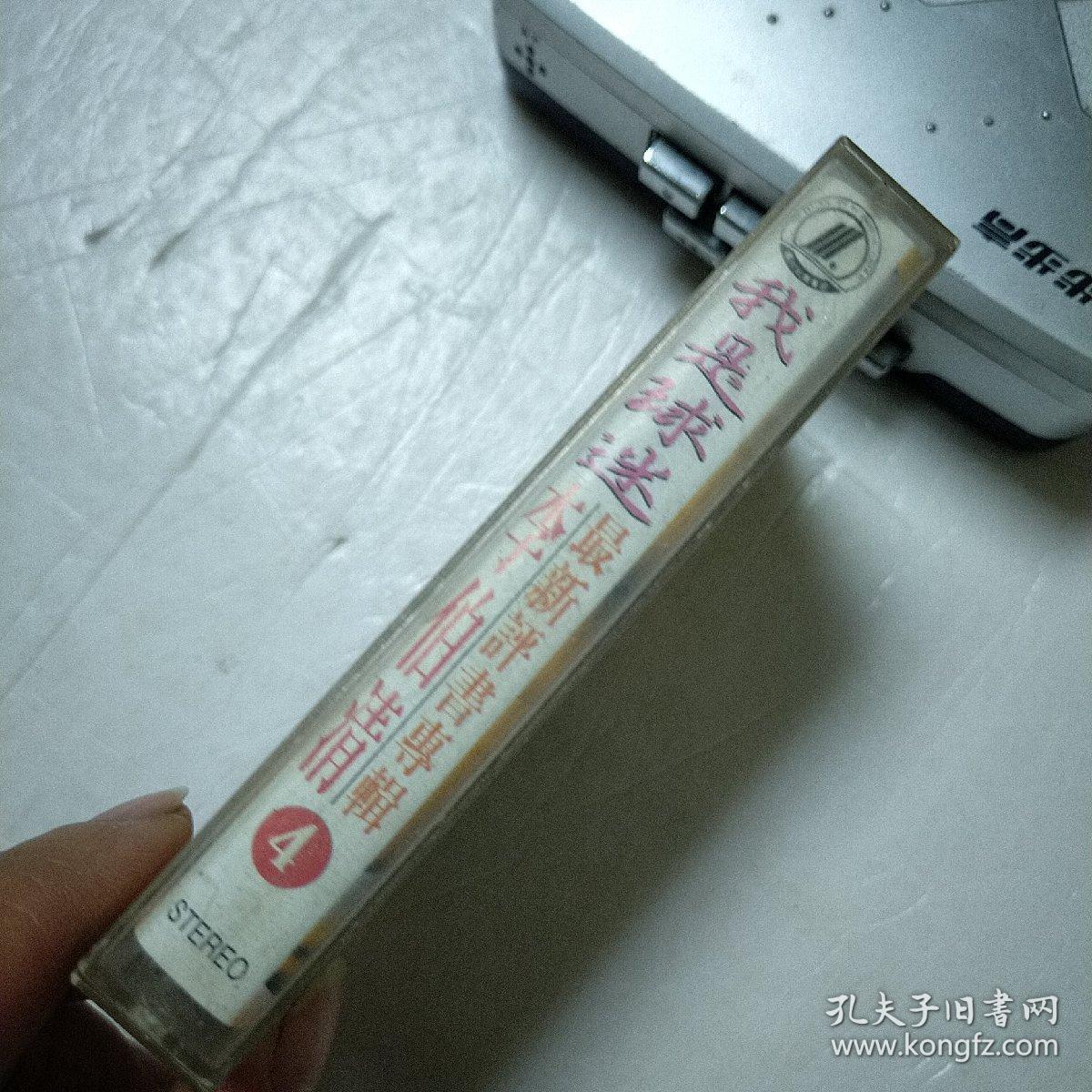 李伯清我是球迷磁带已试听