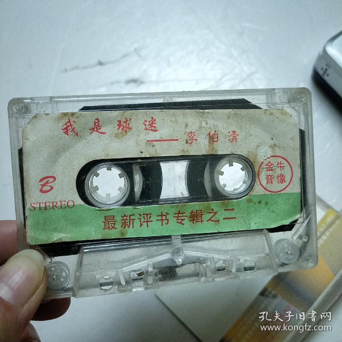 李伯清我是球迷磁带已试听