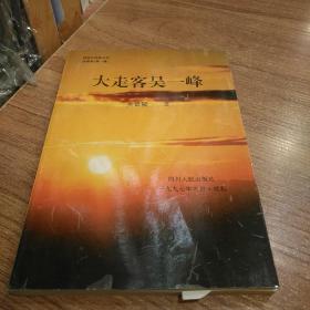 大走客吴一峰  -跨世纪作家丛书•西南卷（第一辑）
