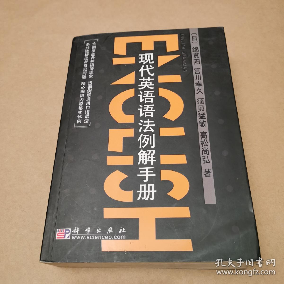 现代英语语法例解手册 一版一印 孔夫子旧书网 现代英语语法例解手册 一版一印 孔夫子旧书网