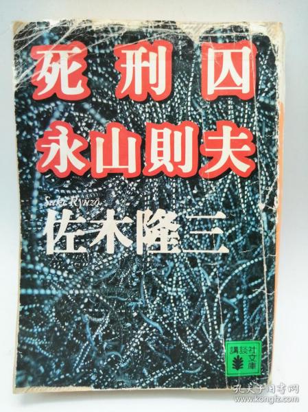 死刑囚 永山则夫 (讲谈社文库) 日文原版《死刑犯永山则夫》