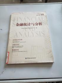 金融统计与分析（2014.10）