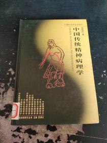 中国传统精神病理学