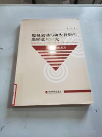 股权激励与研发投资的激励效应研究： 基于控制权视角