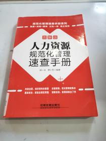 人力资源规范化管理速查手册 专著 图解版 胡一夫，谭小芳
