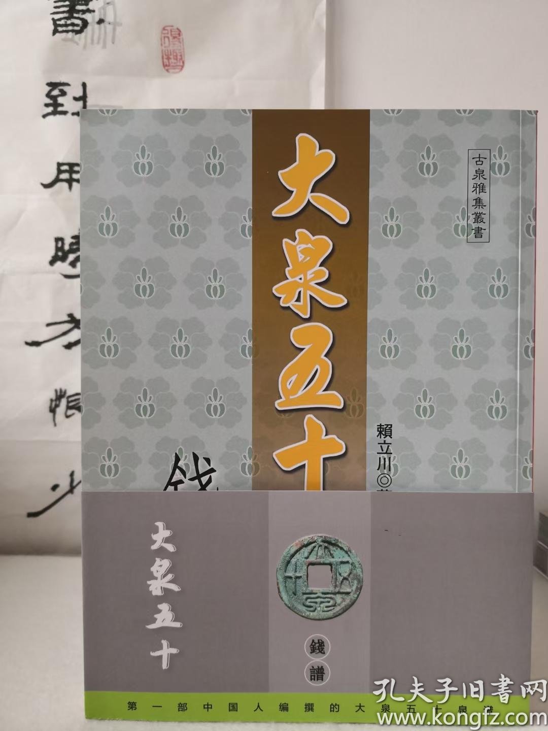 大泉五十钱谱作者赖立川 孔夫子旧书网