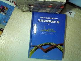 中国（上海）自由贸易试验区法律法规政策汇编（中英文）.