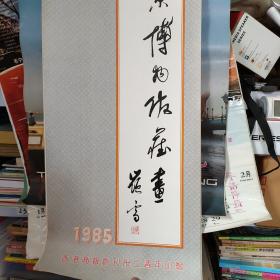 1985年挂历【南京博物馆藏画】 13张全