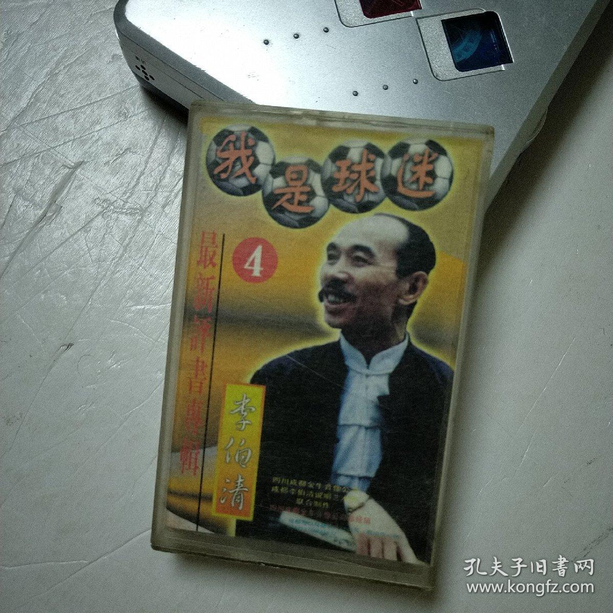 李伯清我是球迷磁带已试听