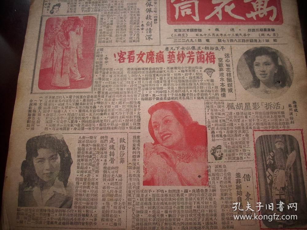 民国35年上海香艳画报万花筒周报1册明星八卦花边新闻梅兰芳妙艺董