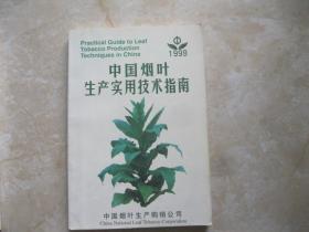 中国烟叶生产实用技术指南 1999