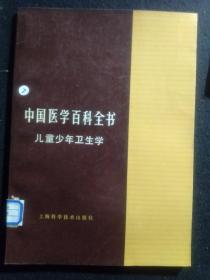 中国医学百科全书 儿童少年卫生学