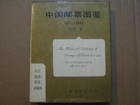 中国邮票图鉴1897-1949（20开 精装本）