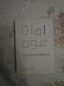 SF51 走向文化研究的华裔美国文学（2007年1版1印、私藏品好）