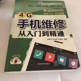 4G手机维修从入门到精通