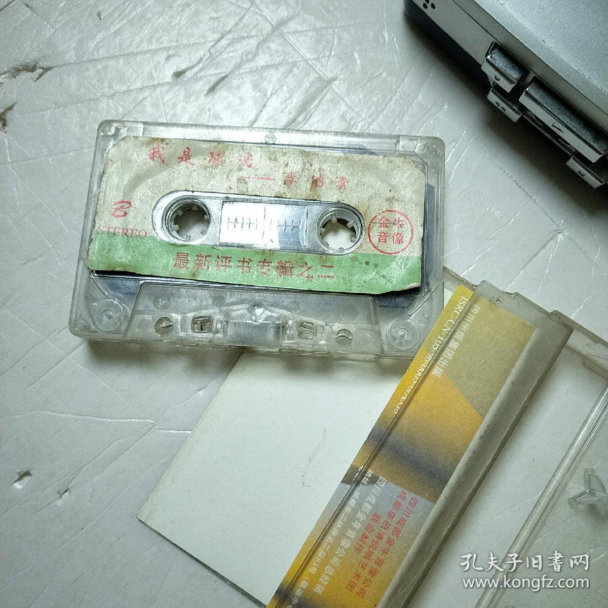 李伯清我是球迷磁带已试听