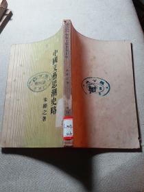 中国文艺思潮史略