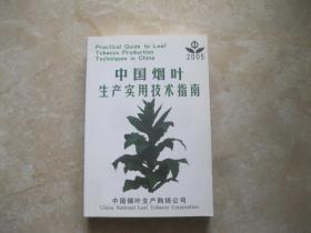 中国烟叶生产实用技术指南