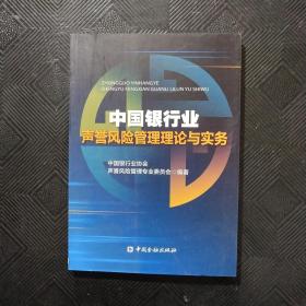 中国银行业声誉风险管理理论与实务*