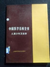 中国医学百科全书 儿童少年卫生学